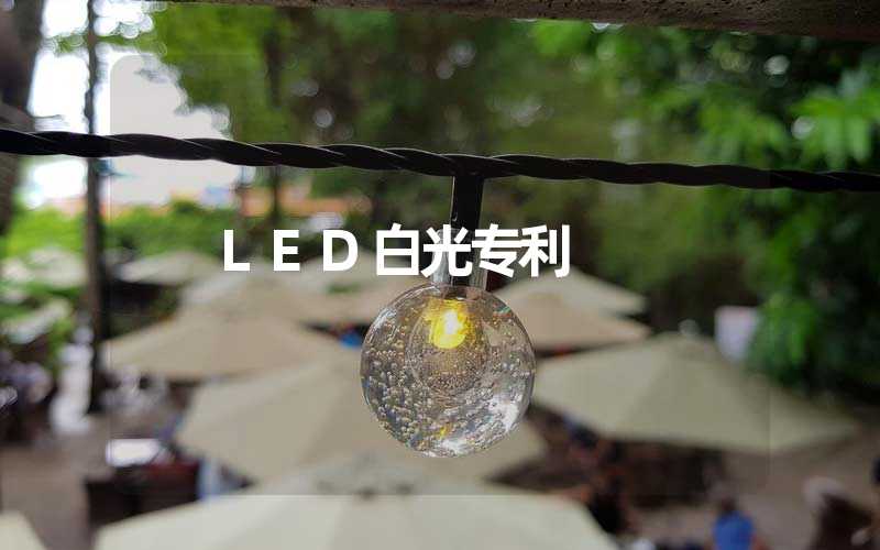LED白光专利 